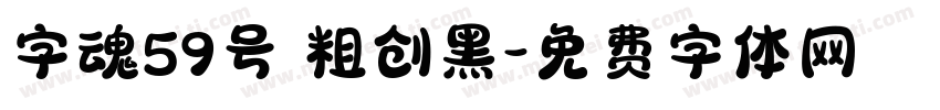 字魂59号 粗创黑字体转换